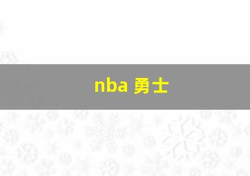 nba 勇士